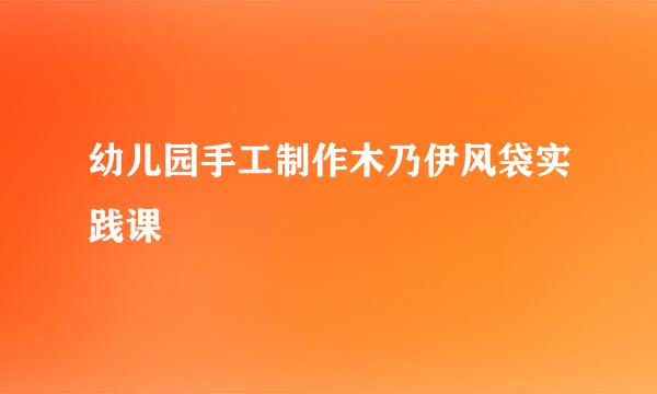 幼儿园手工制作木乃伊风袋实践课