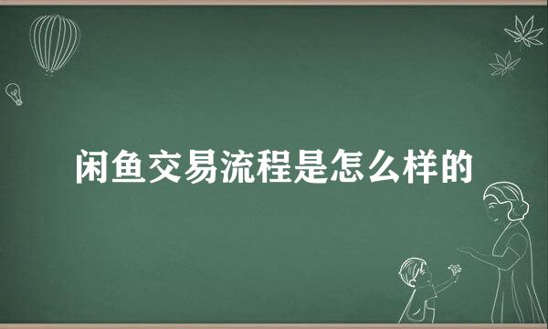 闲鱼交易流程是怎么样的