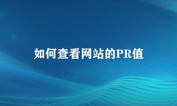 如何查看网站的PR值
