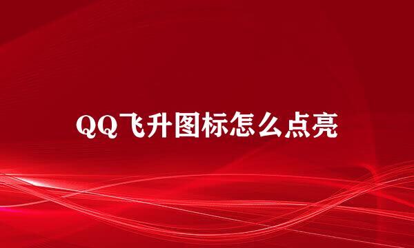 QQ飞升图标怎么点亮