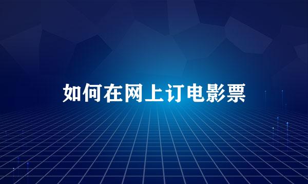 如何在网上订电影票