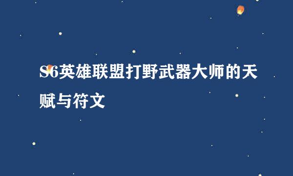 S6英雄联盟打野武器大师的天赋与符文