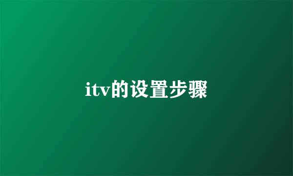 itv的设置步骤