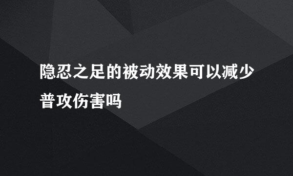 隐忍之足的被动效果可以减少普攻伤害吗