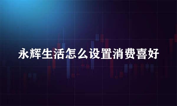 永辉生活怎么设置消费喜好