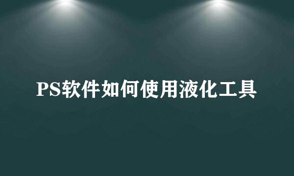 PS软件如何使用液化工具