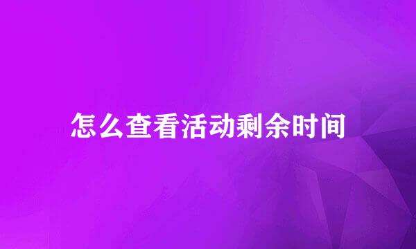 怎么查看活动剩余时间