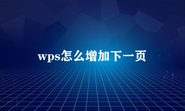 wps怎么增加下一页
