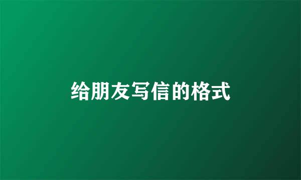 给朋友写信的格式