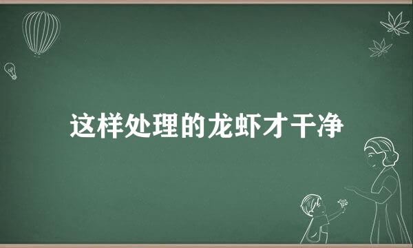 这样处理的龙虾才干净