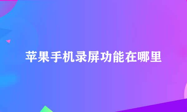 苹果手机录屏功能在哪里