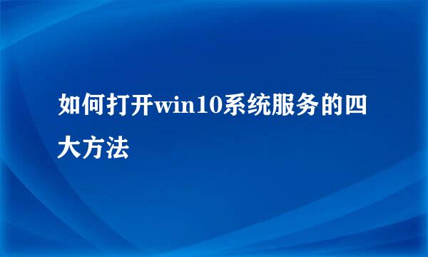如何打开win10系统服务的四大方法