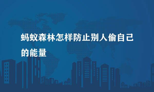蚂蚁森林怎样防止别人偷自己的能量