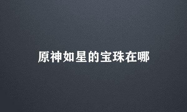 原神如星的宝珠在哪