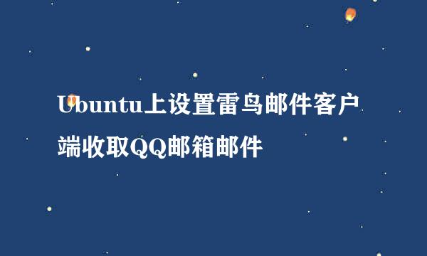 Ubuntu上设置雷鸟邮件客户端收取QQ邮箱邮件