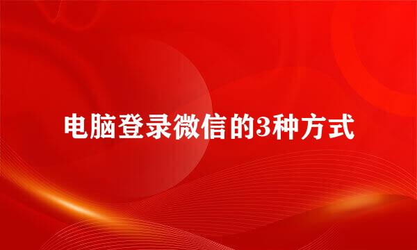 电脑登录微信的3种方式