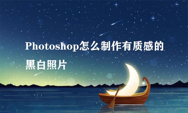 Photoshop怎么制作有质感的黑白照片