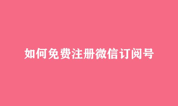 如何免费注册微信订阅号