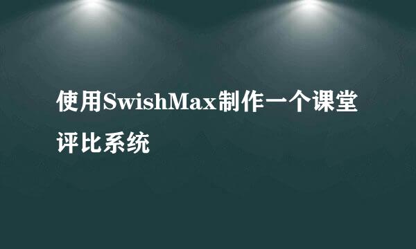 使用SwishMax制作一个课堂评比系统