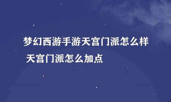梦幻西游手游天宫门派怎么样 天宫门派怎么加点