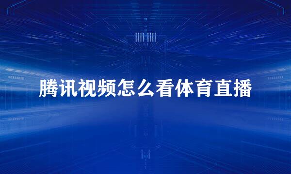 腾讯视频怎么看体育直播