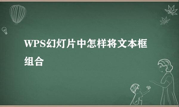WPS幻灯片中怎样将文本框组合