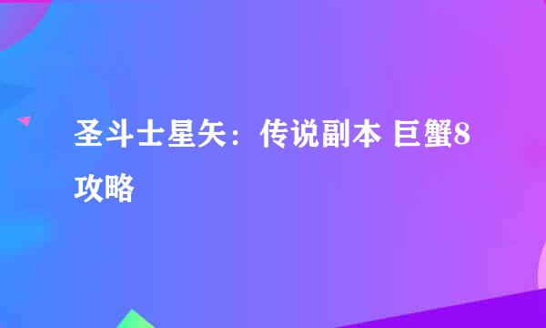 圣斗士星矢：传说副本 巨蟹8攻略
