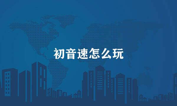 初音速怎么玩