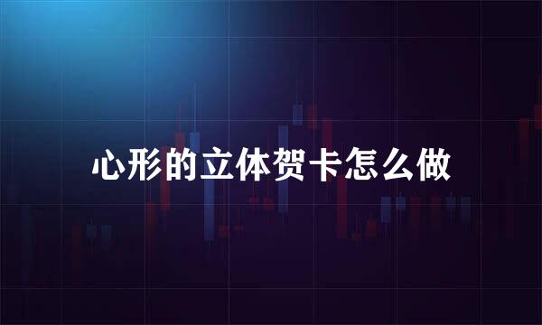 心形的立体贺卡怎么做