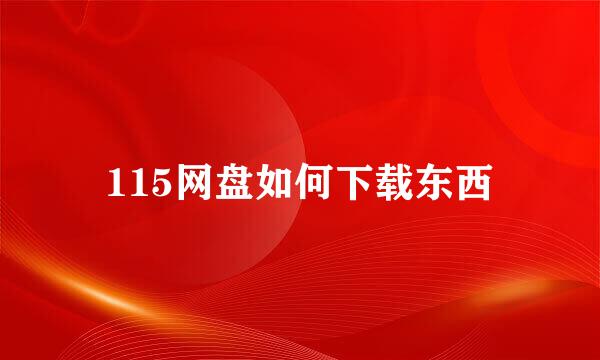 115网盘如何下载东西