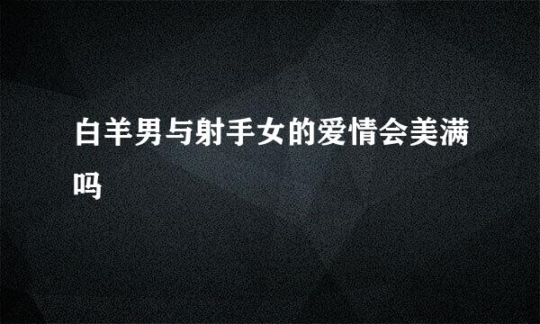 白羊男与射手女的爱情会美满吗