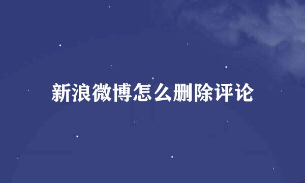 新浪微博怎么删除评论