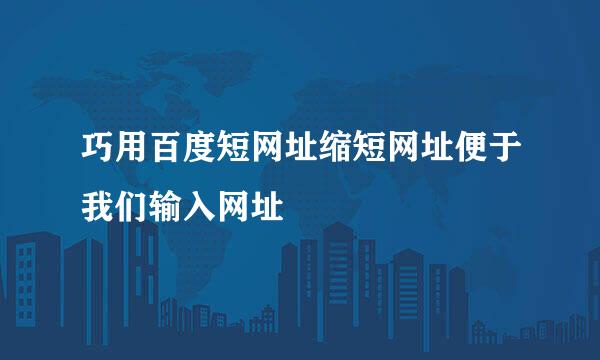巧用百度短网址缩短网址便于我们输入网址