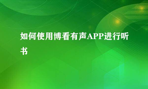 如何使用博看有声APP进行听书