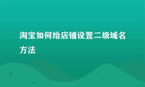 淘宝如何给店铺设置二级域名方法