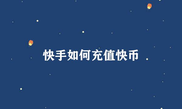 快手如何充值快币