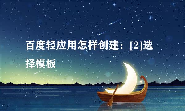 百度轻应用怎样创建：[2]选择模板