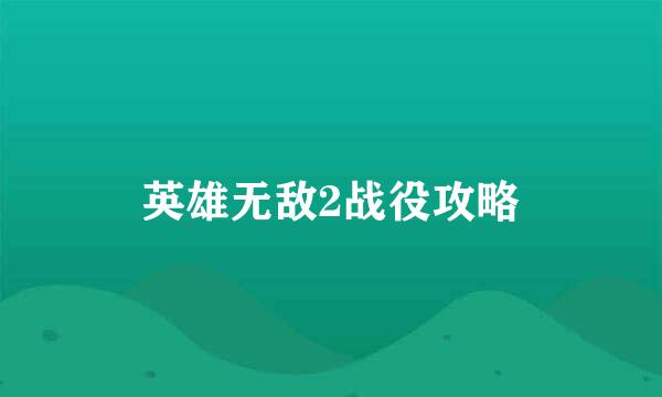 英雄无敌2战役攻略