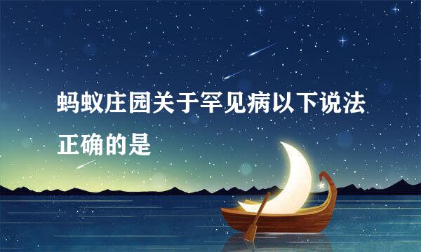 蚂蚁庄园关于罕见病以下说法正确的是