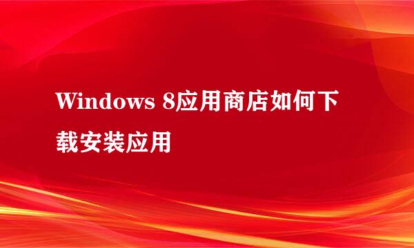Windows 8应用商店如何下载安装应用