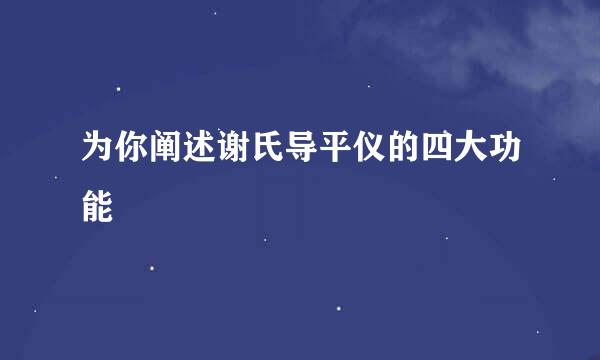 为你阐述谢氏导平仪的四大功能