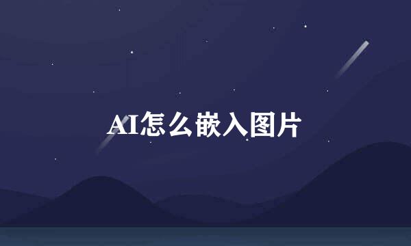 AI怎么嵌入图片