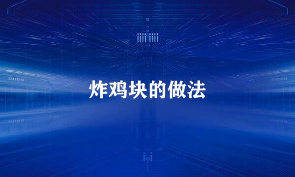 炸鸡块的做法