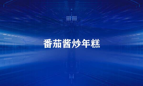 番茄酱炒年糕