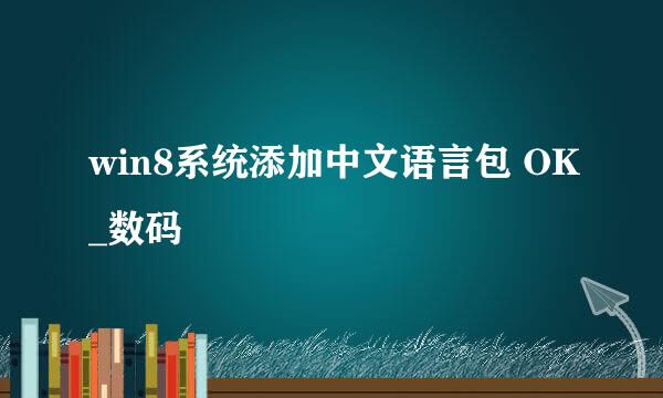 win8系统添加中文语言包 OK_数码