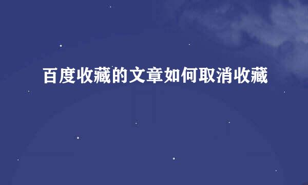 百度收藏的文章如何取消收藏