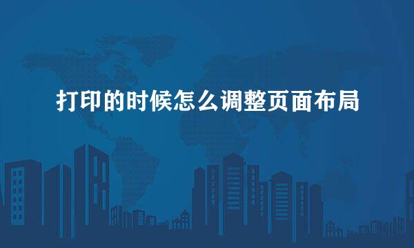 打印的时候怎么调整页面布局