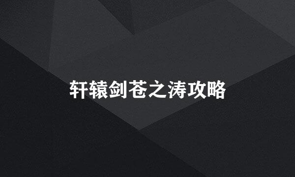轩辕剑苍之涛攻略