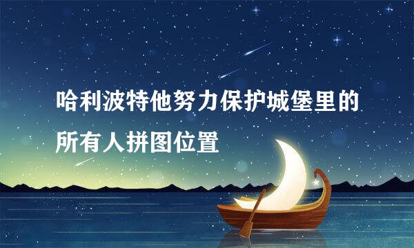 哈利波特他努力保护城堡里的所有人拼图位置