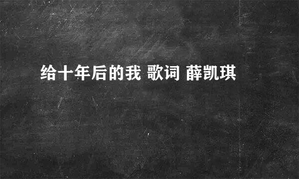给十年后的我 歌词 薛凯琪